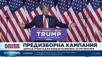 Байдън и Тръмп размениха остри реплики в Джорджия
