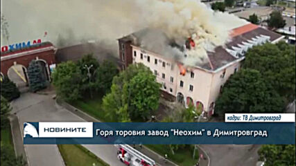 Горя торовия завод "Неохим" в Димитровград