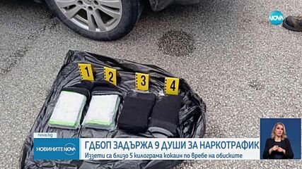 Девет са арестите при спецакцията срещу разпространението на наркотици в Благоевградско (СНИМКИ)
