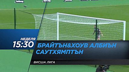 Футбол: Брайтън & Хоув Албиън - Саутхямптън на 29 октомври по DIEMA SPORT 2