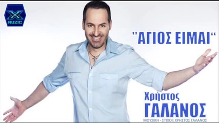 Яко гръцко !! Agios Eimai_- Xristos Galanos_new_song_2013
