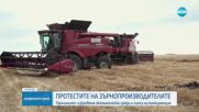 Протестите на зърнопроизводителите