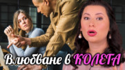 Падаш си по КОЛЕГА?! Ето как да действаш!