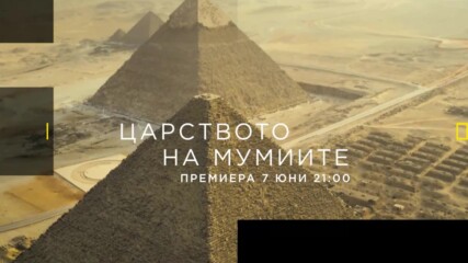 Царството на мумиите | премиера 7 юни