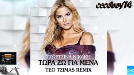 Τζωρτζίνα Νικάκη - Τώρα Ζω Για Μένα - сега живея за себе си