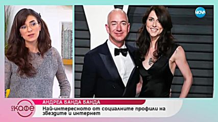 Андреа Банда Банда - Най - интересното от социалните профили на звездите - На кафе (10.01.2019)
