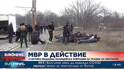 МВР с мащабна операция срещу трафика на мигранти