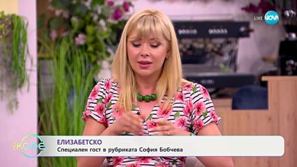 София Бобчева специален гост в Елизабетско - „На кафе“ (01.07.2024)