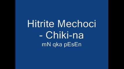 Хитрите Мечоци - Chiki - Na 