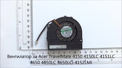 вентилатор за Acer Travelmate 4650 4650lc 4650lci 4152lmi 4150 4150lc 4151lc от Screen.bg