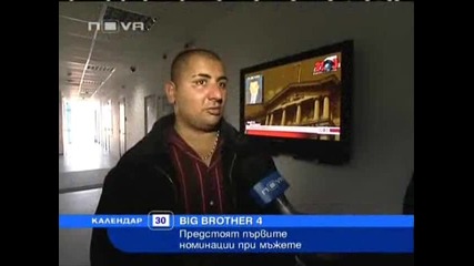 Информация за Big Brother 4 - Предстоят първите номинации при мъжете [30.09.2008]