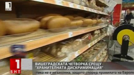 Вишеградската четворка иска единен стандарт за храните в Ес - Бнт новини 01.03.2017