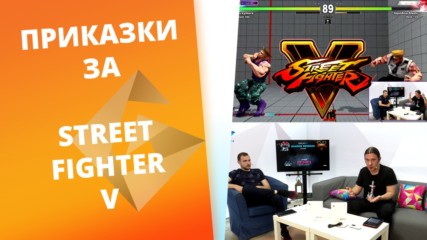 Street Fighter V на GplayTV Gaming Weekend! [GplayTV S2] Ep. 35