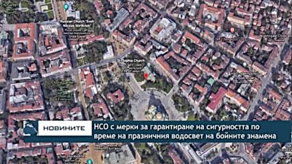 НСО с мерки за гарантиране на сигурността по време на празничния водосвет на бойните знамена
