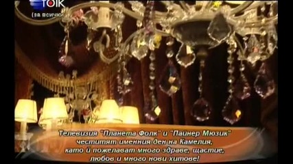 камлия - три години