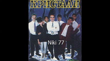 Кристали - 1998 - Авантюра