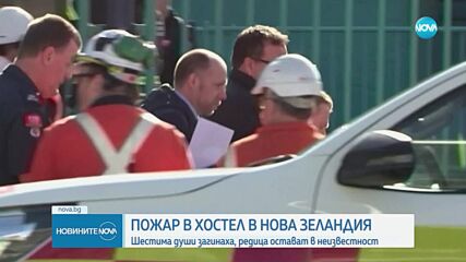 Пожар в хостел в Нова Зеландия взе 6 жертви, разследват умишлен палеж