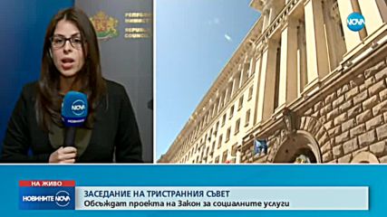 Тристранният съвет обсъжда проекта на Закона за социалните услуги