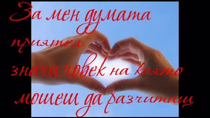 Приятел™