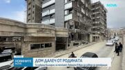 Дом далеч от родината: Иранци избраха България, но мечтаят войната в Иран да доведе до демокрация