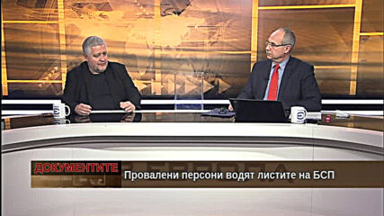 "Документите" с Антон Тодоров - 20.02.2020 (част 1)