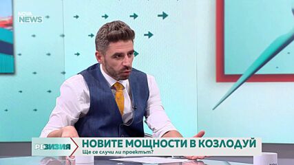Има ли живот след смъртта за АЕЦ "Белене"?