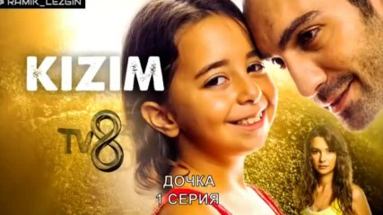 Дъщеря ми еп.1 Руски суб.