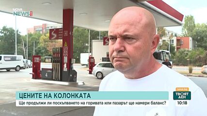 Цени на горивата, мерки и прогнози