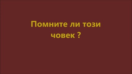 Помните ли този човек- Big Mike