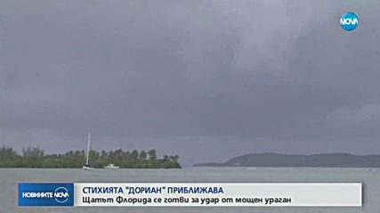С приближаването към Флорида: Ураганът "Дориан" се усилва