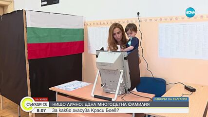 За какво гласува репортетът на NOVA Краси Боев