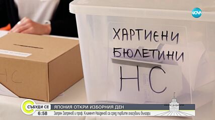 Изборният ден беше открит в Япония