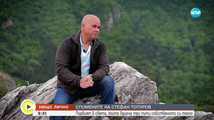 Спомените на Стефан Топуров: Първият в света, който вдигна три пъти собственото си тегло