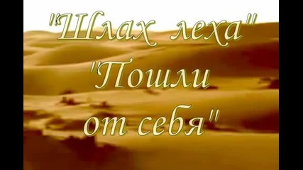 Шлах Леха... Ю. Лорес "исход"