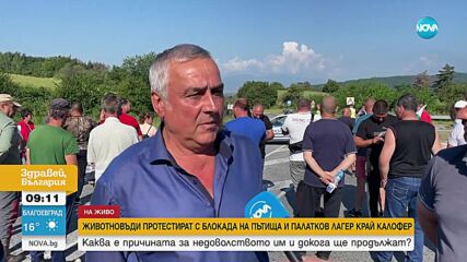 Нов протест на животновъдите затваря Подбалканския път