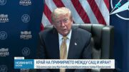 „С Иран всичко приключи": Тръмп с остър коментар от Анкара