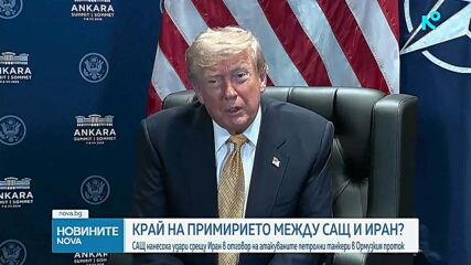 „С Иран всичко приключи": Тръмп с остър коментар от Анкара