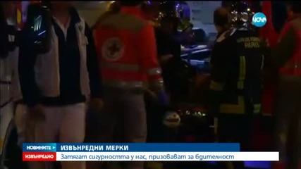 Затягат сигурността у нас, призовават за бдителност