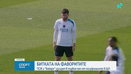 ПСЖ и Байерн кръстосват шпаги в битката на фаворитите