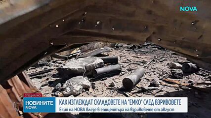 В сърцето на разрушенията: NOVA първа показва склада на „ЕМКО“ след взривовете