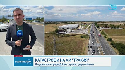 Шест катастрофи на "Тракия", има обходен маршрут