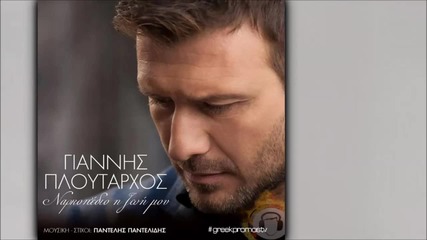 Giannis Ploutarxos - Narkopedio H Zoi Mou ( New Official Single 2014 )_hd