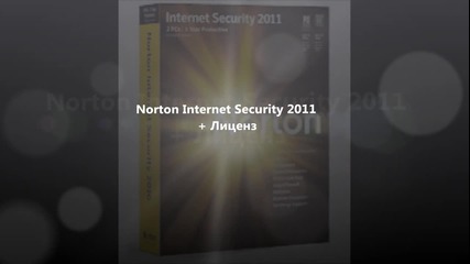 Инсталиране на Norton Internet Security 2011 + Лиценз