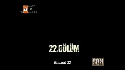 Son - Край 22 Bolum Bg Sub 1/2