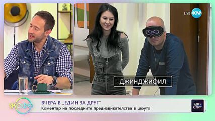 Коментар от последните предизвикателства в „Един за друг” - „На кафе” (10.03.2023)