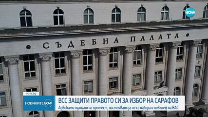 ВСС стартира процедурата за избор на председател на ВАС