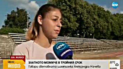 Александра Начева за световната титла и новите предизвикателства