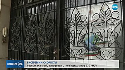 31-годишен бизнесмен - на разпит за шофирането с 280 км/ч във Велико Търново