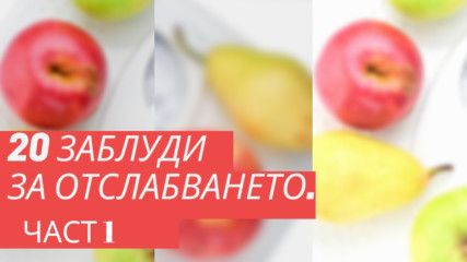 20 заблуди за отслабването. Част 1