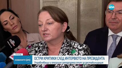 Остри реакции: Как депутатите видяха интервюто на президента пред CNN